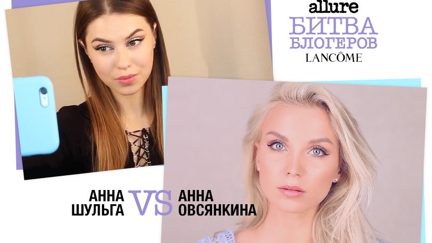 8я битва блогеров Lancôme макияж для селфи в исполнении Анны Овсянкиной и Анны Шульги | Allure