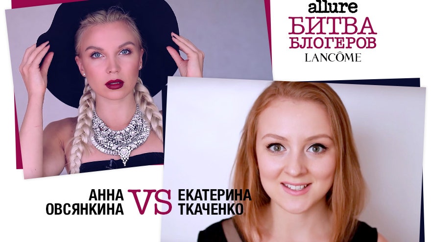 5я битва блогеров Lancôme образ попдивы от Екатерины Ткаченко и Анны Овсянкиной | Allure