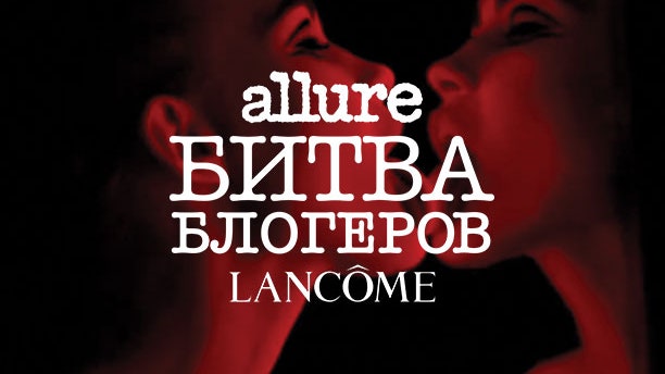 Битва блогеров Lancôme начало 2 сезона | Allure