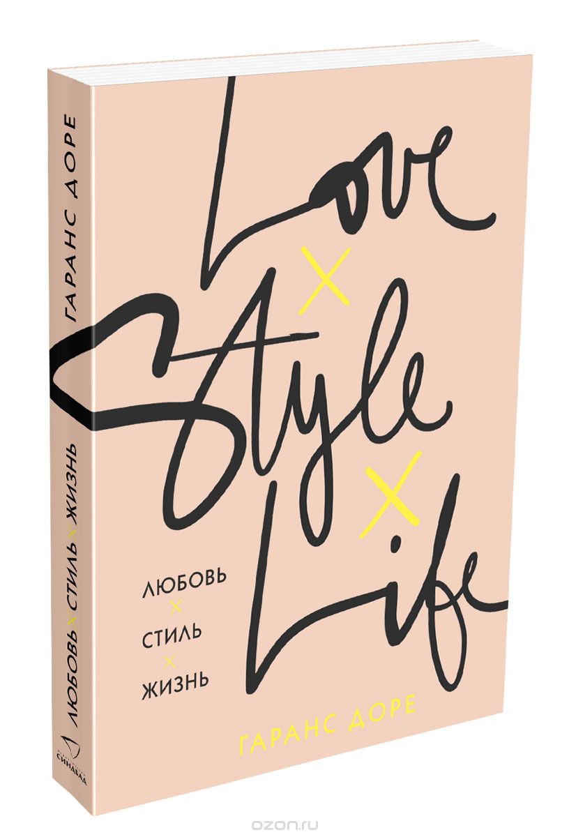 Гаранс Доре Love Style Life издво quotСиндбадquot 2016