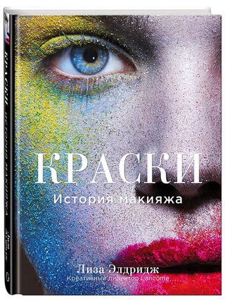 Лиза Элдридж книга quotКраски. История макияжаquot 1500 руб.