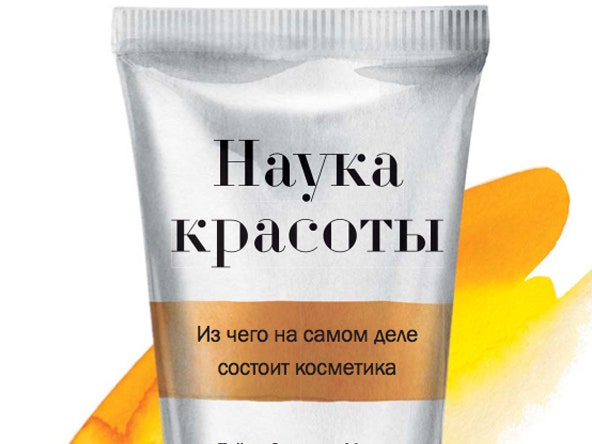 Премьера: отрывок из книги "Наука красоты"
