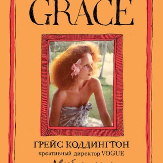 Книжная полка Allure: "Grace. Автобиография"