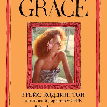 Книжная полка Allure: "Grace. Автобиография"
