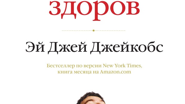 «До смерти здоров» книга Эй Джей Джейкобса о теориях связанных со здоровым образом жизни | Allure