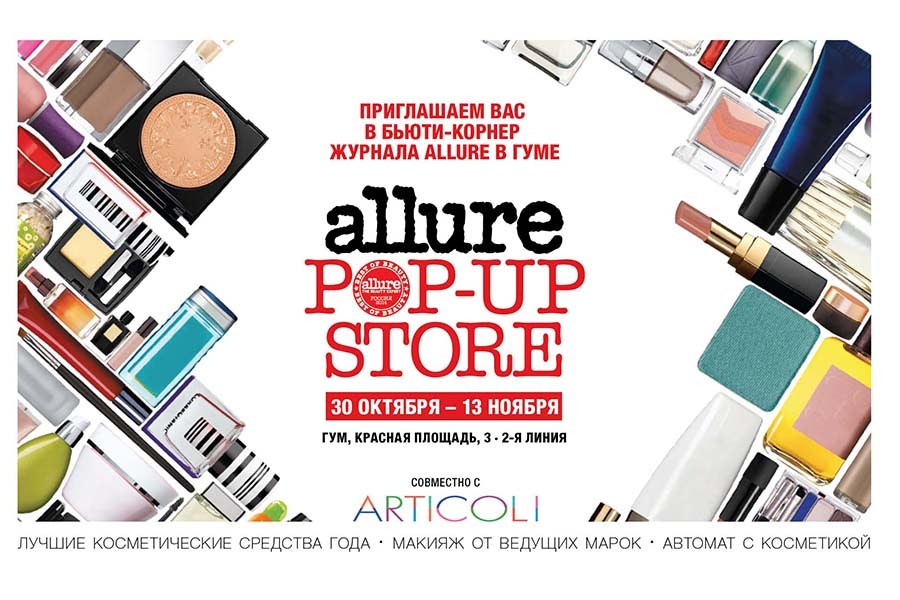 Открытие Allure PopUp Store