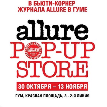 В ГУМе откроется Allure Pop-Up Store