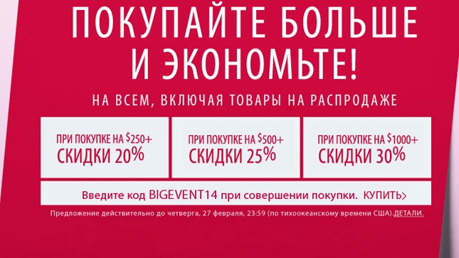 Провожаем зиму вместе с Shopbop скидки до 30