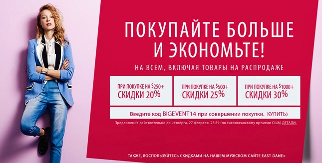Провожаем зиму вместе с Shopbop скидки до 30