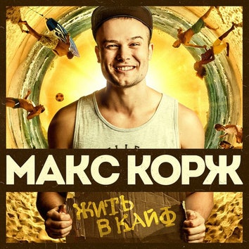 Mаксово поле: новый рэп-кумир России Макс Корж
