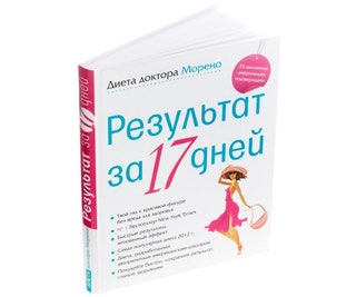«Диета доктора Морено. Результат за 17 дней» автор Майк Морено издво «Центрполиграф».