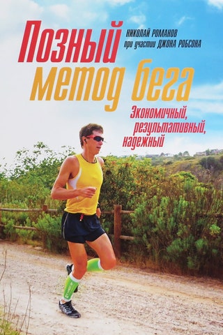 «Позный метод бега» Николай Романов. Новаторская методика бега основанная на быстрой смене базовых беговых поз