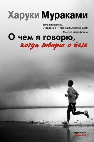 «О чем я говорю когда говорю о беге» Харуки Мураками. Книга о философии и психологии бега помогающая понять зачем вам...
