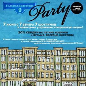 «Большая Дмитровка, 9, Party»: шопинг-вечеринка в центре Москвы