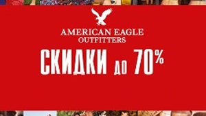 AMERICAN EAGLE OUTFITTERS объявляет о финальном этапе распродажи