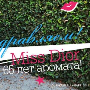 Поздравляем Miss Dior