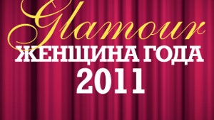 «Женщина года Glamour 2011» сегодня