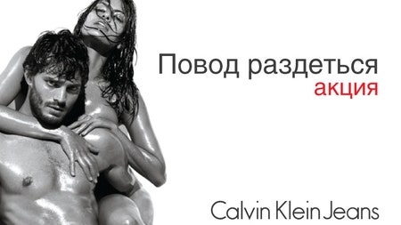 «Повод раздеться» от Calvin Klein Jeans