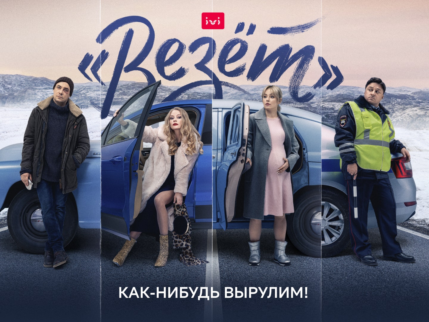 Сериал «Везёт» с Евгением Цыгановым стартует 4 ноября на IVI