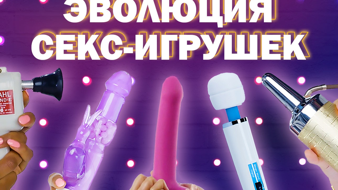 Как менялись секс-игрушки в течение 100 лет