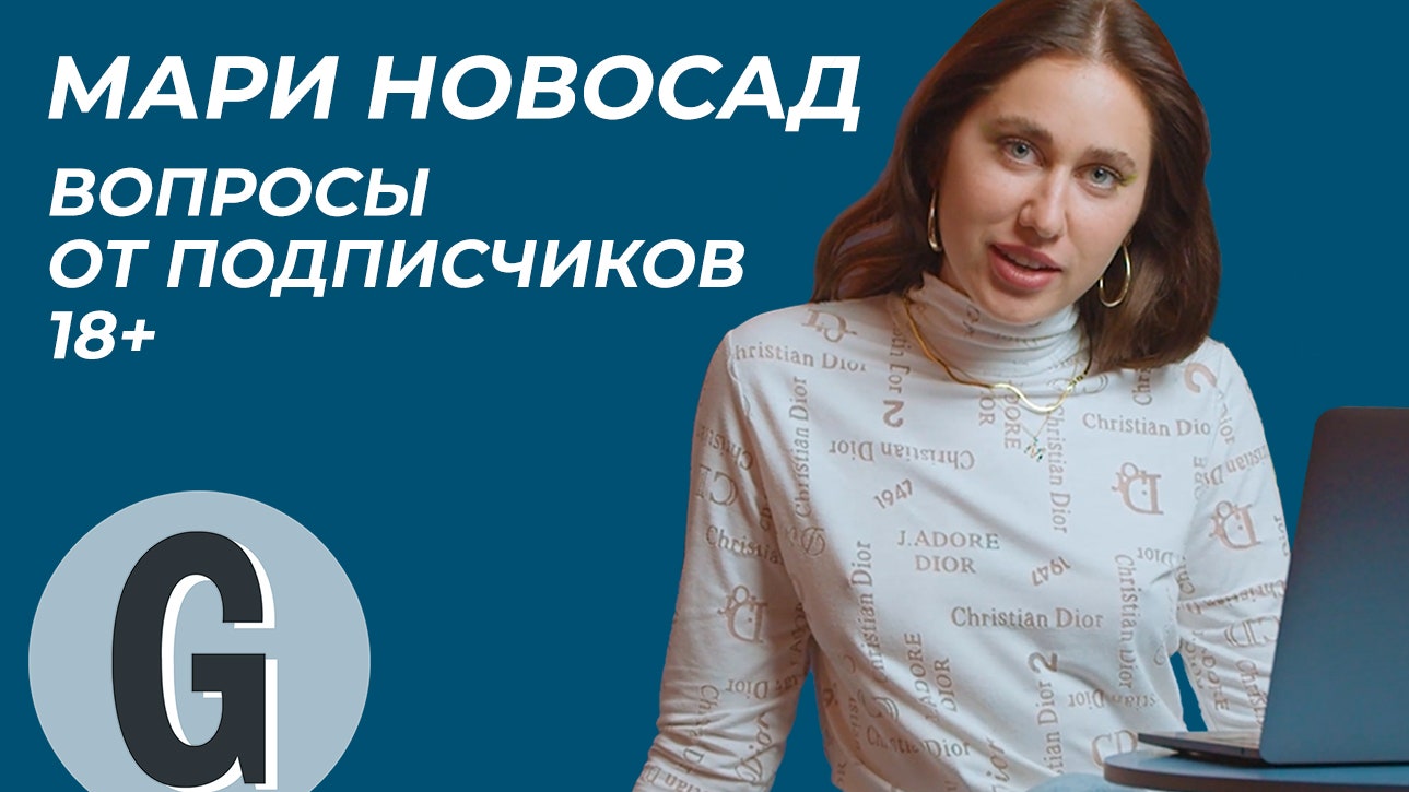 Мари Новосад отвечает на ваши вопросы о сексе