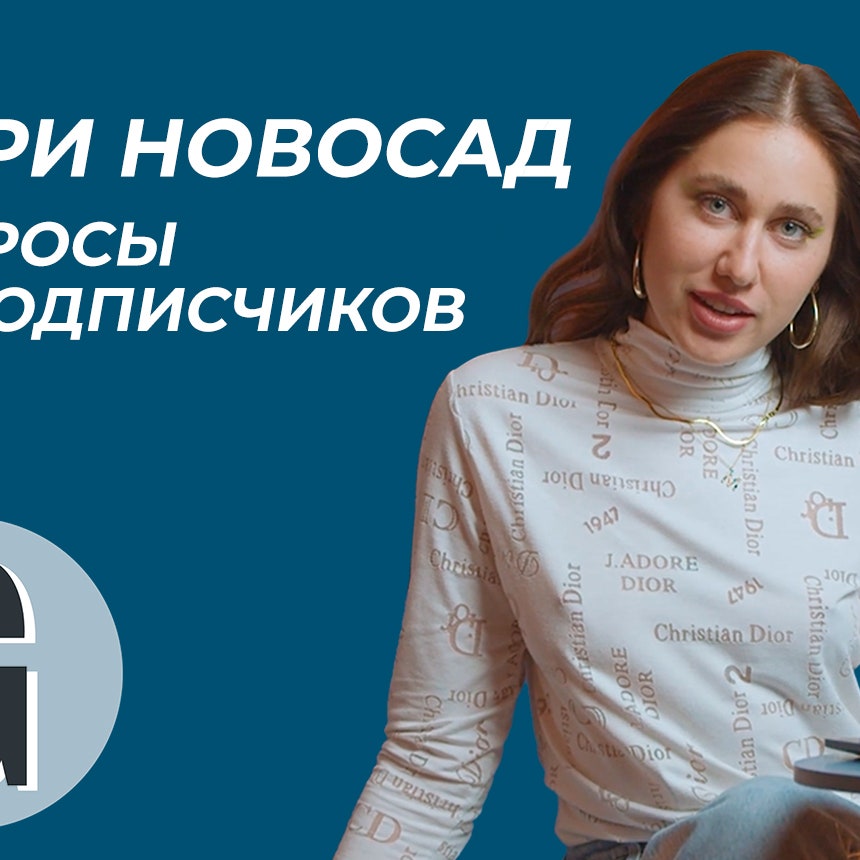 Мари Новосад отвечает на ваши вопросы о сексе